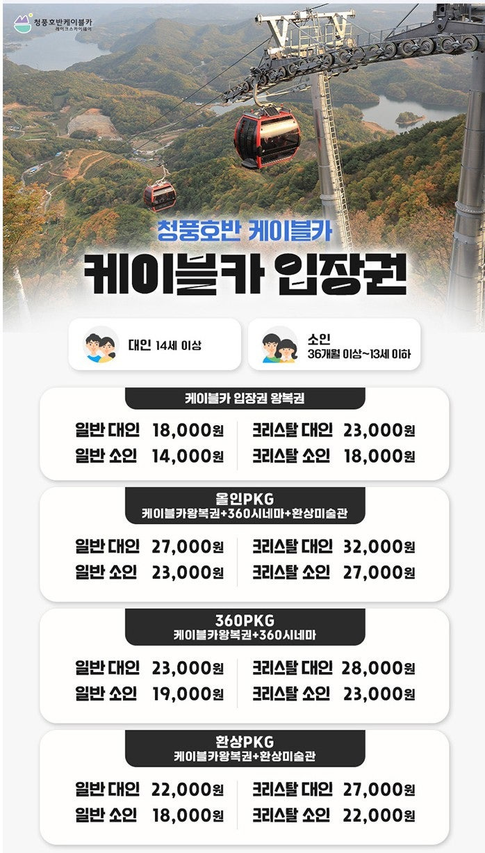 청풍호반 케이블카