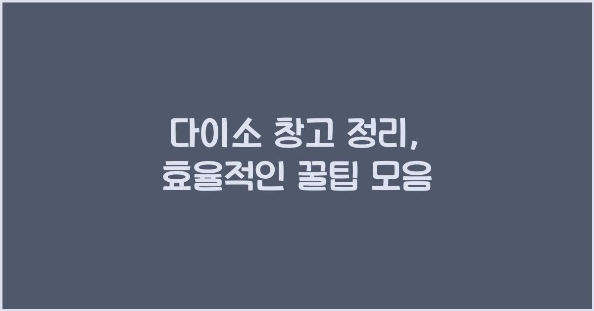 다이소 창고 정리