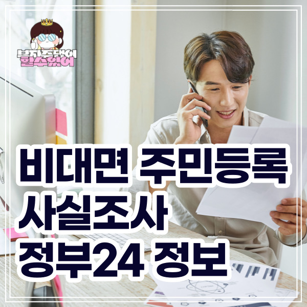 비대면주민등록사실조사