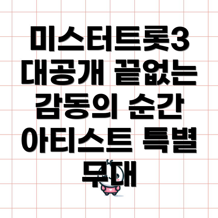 미스터트롯3 콘서트