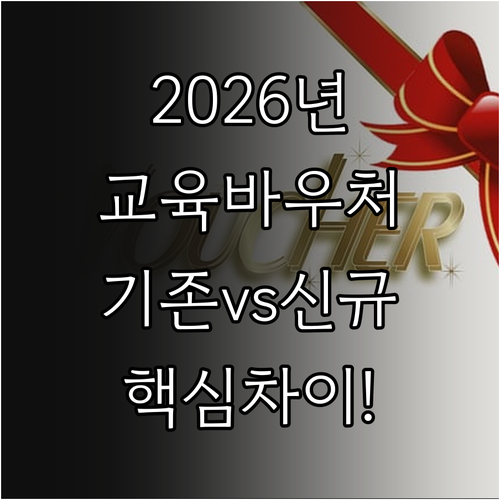2026년 교육급여 바우처 기존 수급..