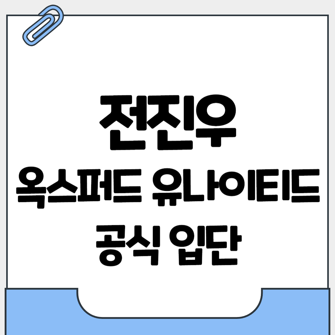 전진우 옥스퍼드