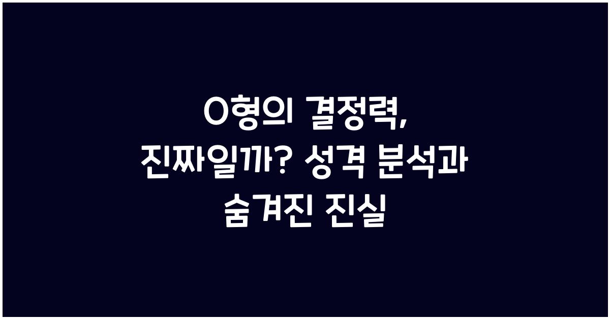 13. O형의 결정력, 진짜일까?