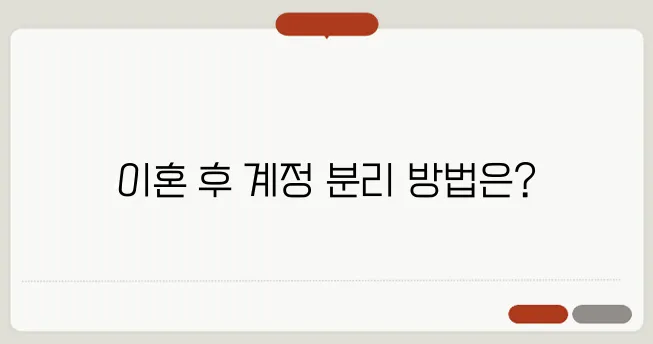 이혼 후 SNS 계정 분리: 디지털 발자국 관리 완벽 가이드