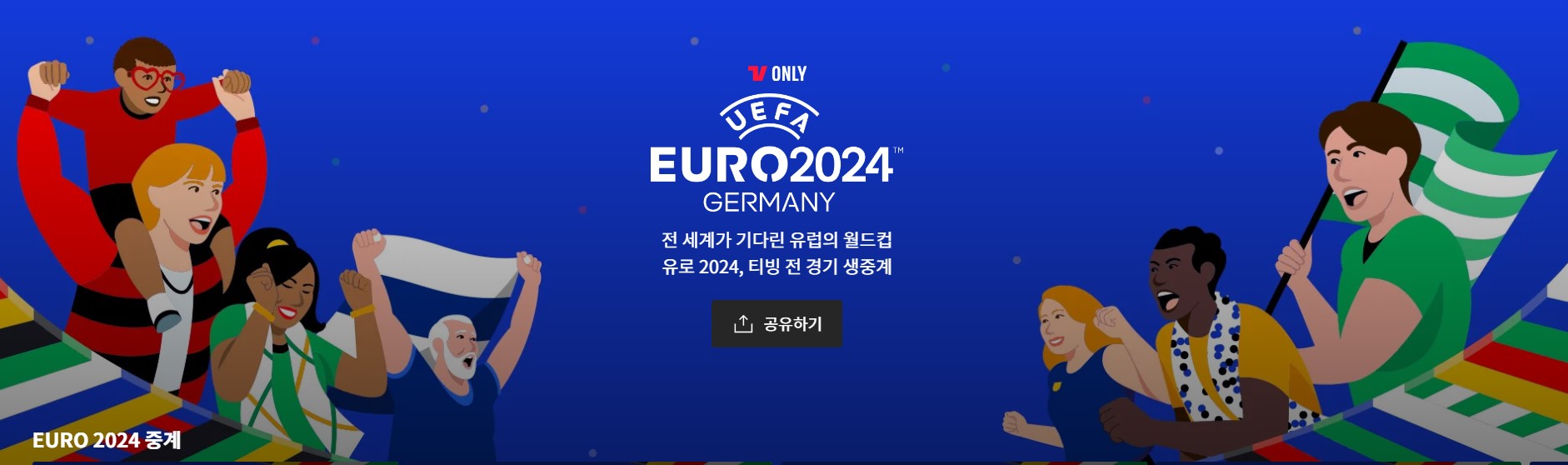 유로 2024 조별리그 중계