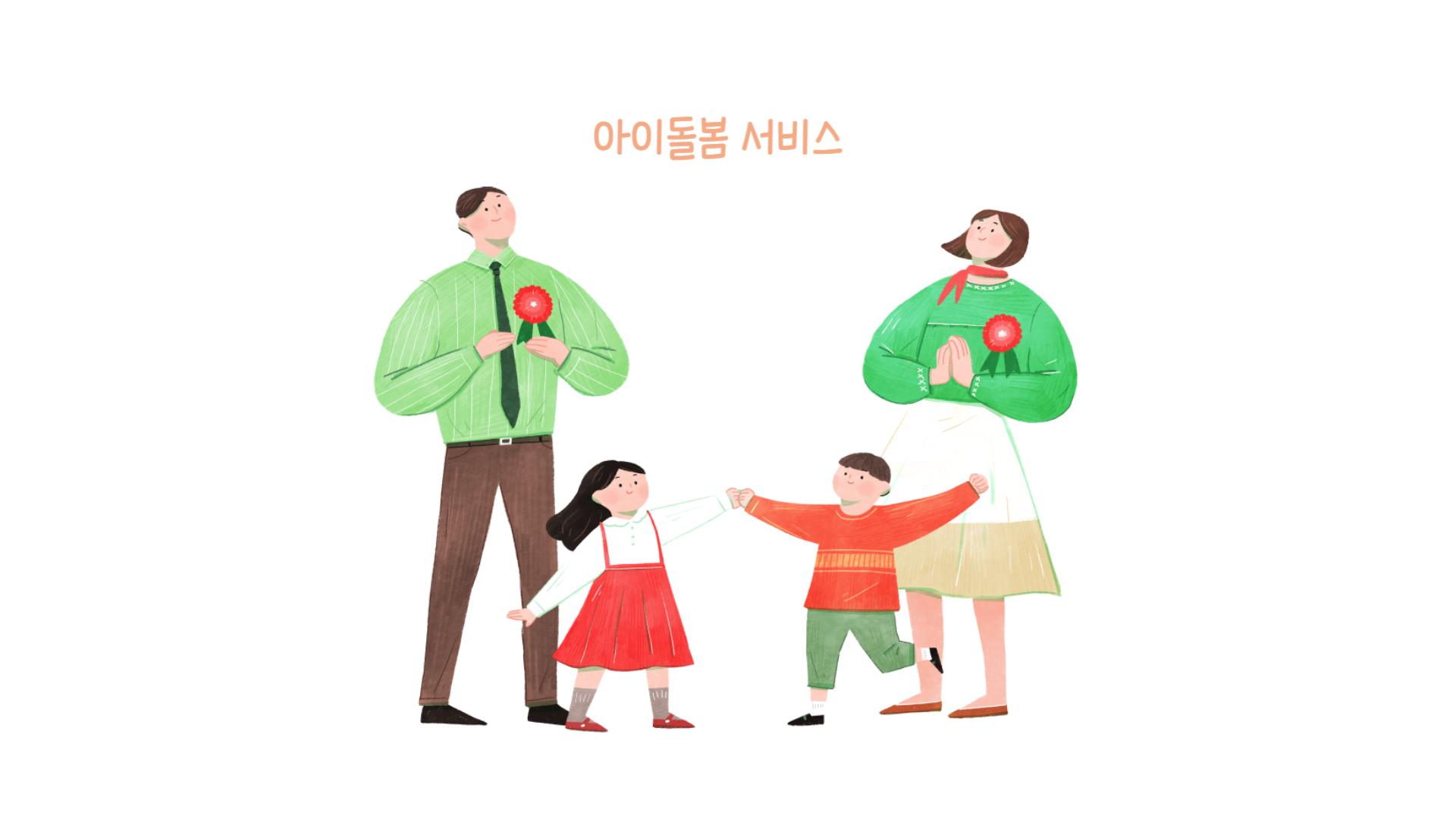 2024년 아이돌봄 서비스 지원대상 (신청방법)