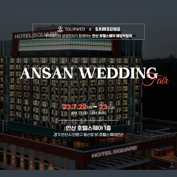 투어웨드-안산-호텔스퀘어-웨딩박람회,혼수박람회,신혼여행박람회