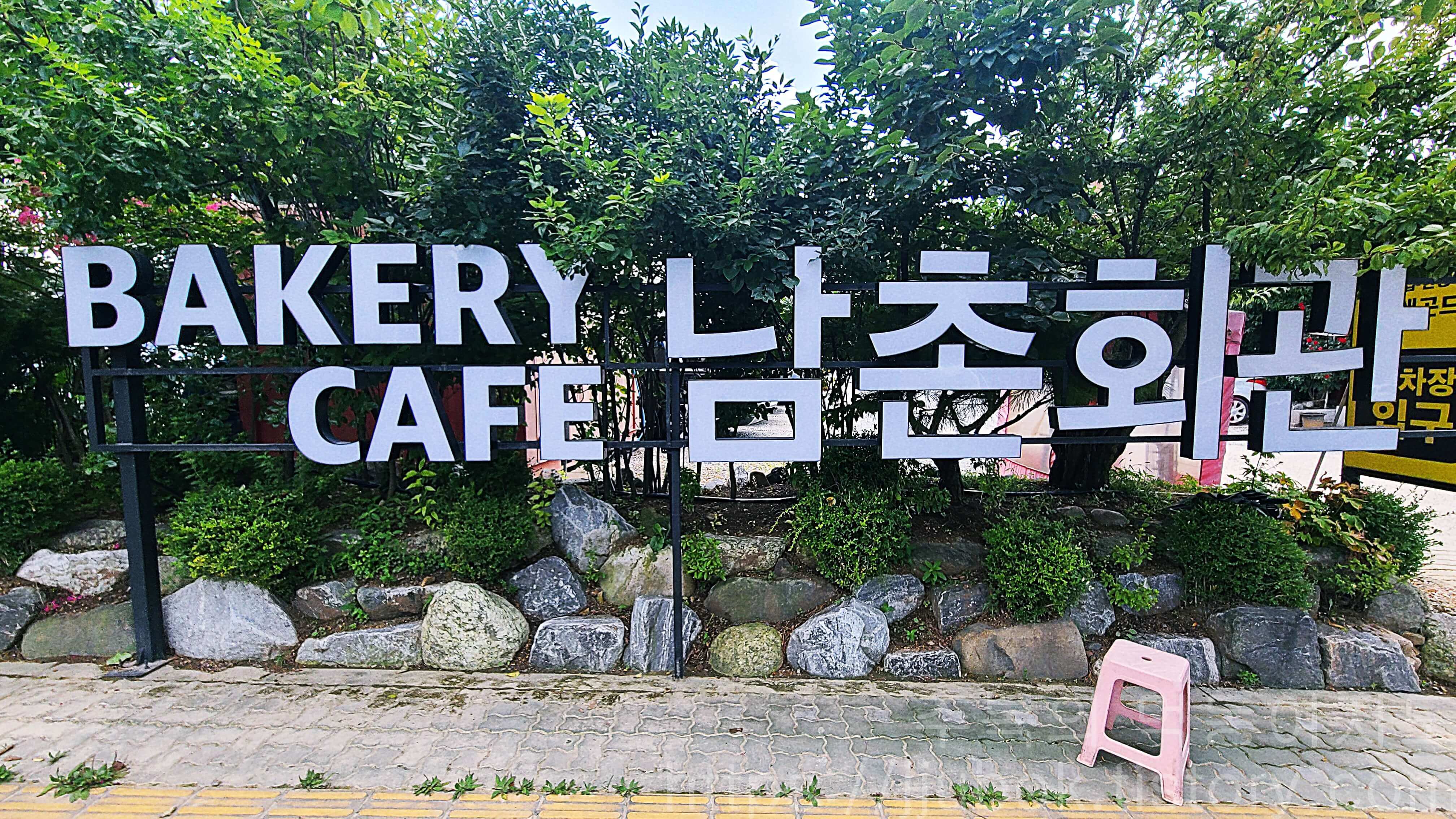 인천-남동구-수산동-남촌회관-간판