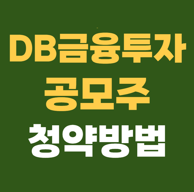 DB금융투자 공모주 청약방법