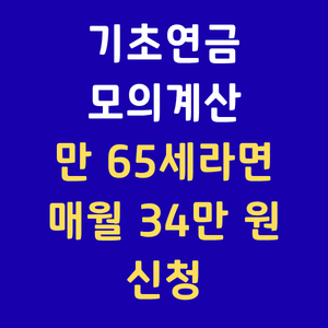 기초연금신청,노령연금수급자격,기초연금모의계산,복지로연금조회,만65세연금,노령연금금액,기초연금재산기준