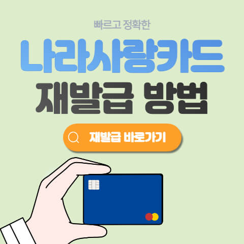 나라사랑카드재발급