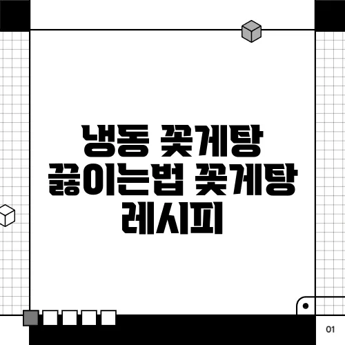 냉동 꽃게탕 끓이는법 꽃게탕 레시피