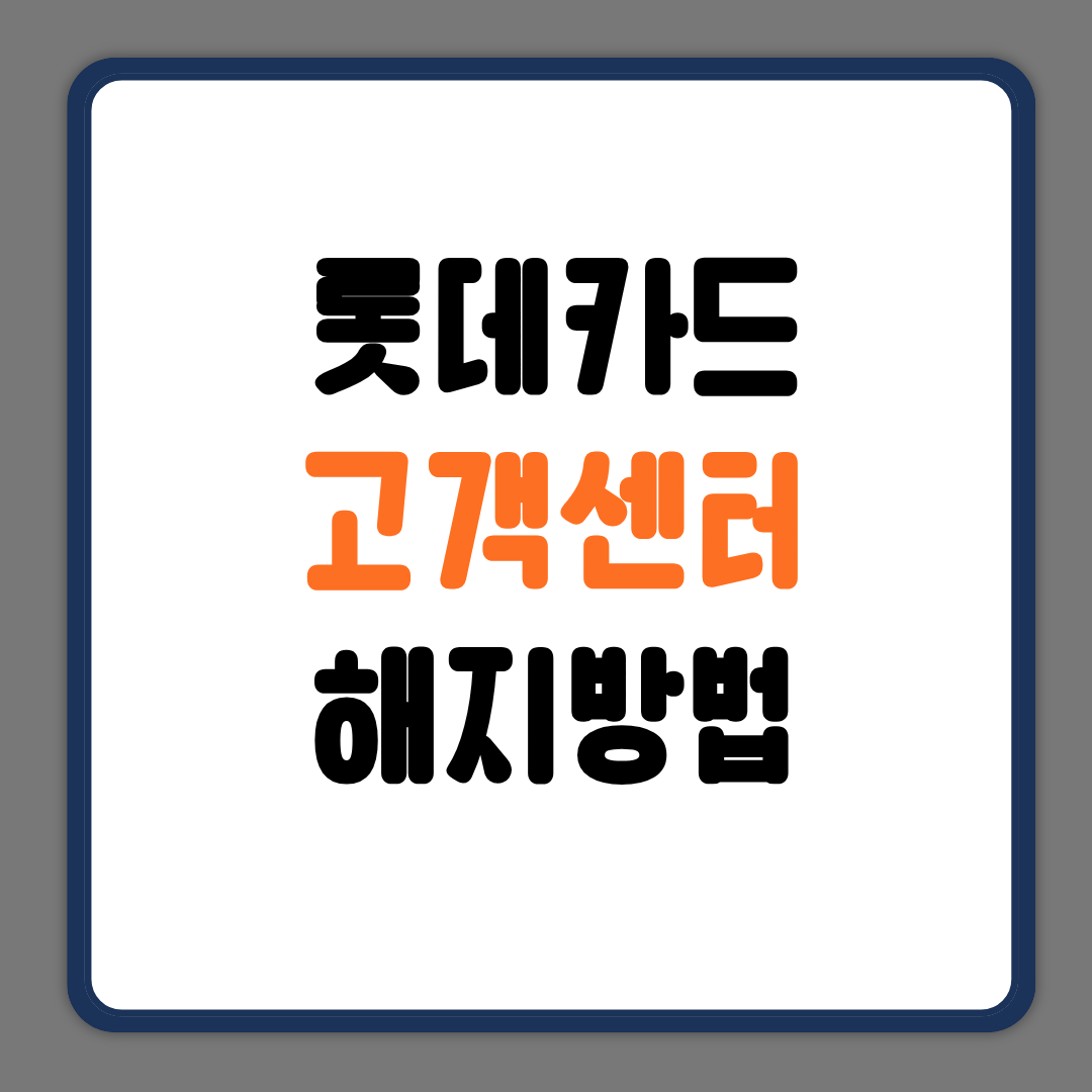 롯데카드 고객센터 해지방법