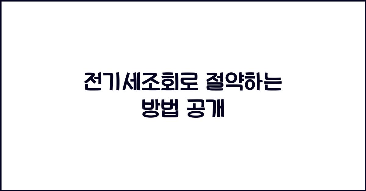 전기세조회