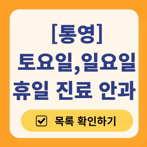 통영 주말 일요일 문 여는 안과 목록 ❘ 토요일, 공휴일 진료 영업 병원 찾기