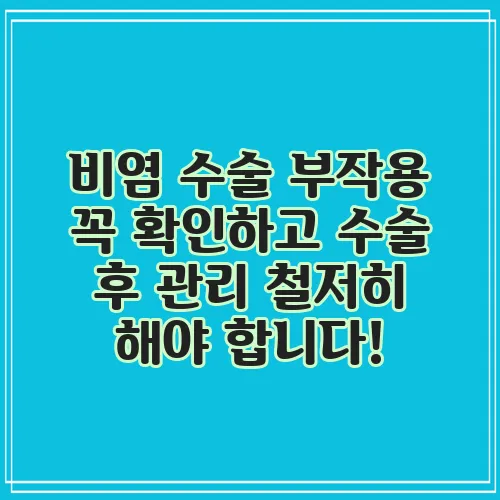 비염 수술 부작용 꼭 확인하고 수술 후 관리 철저히 해야 합니다!