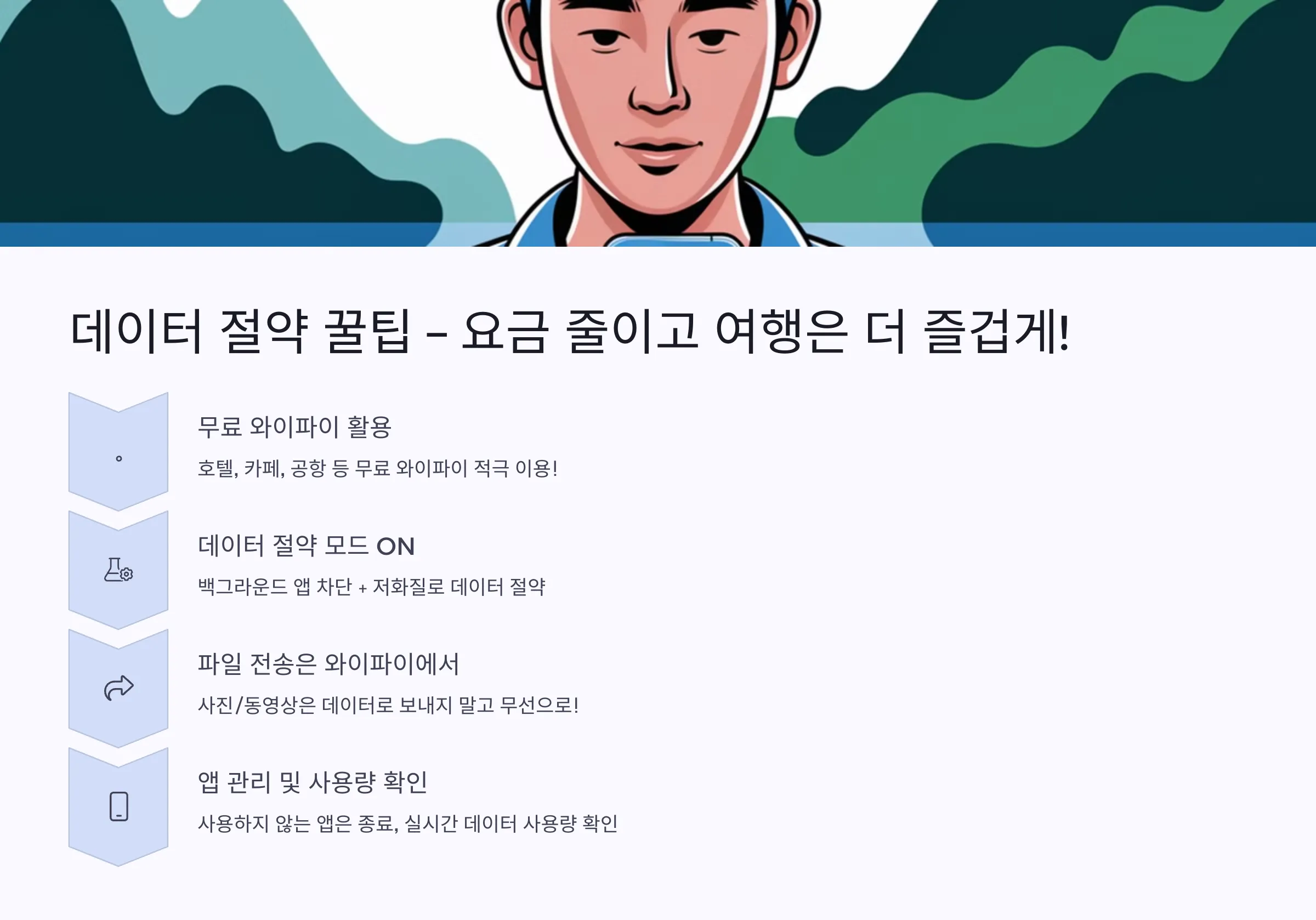 데이터 절약 꿀팁