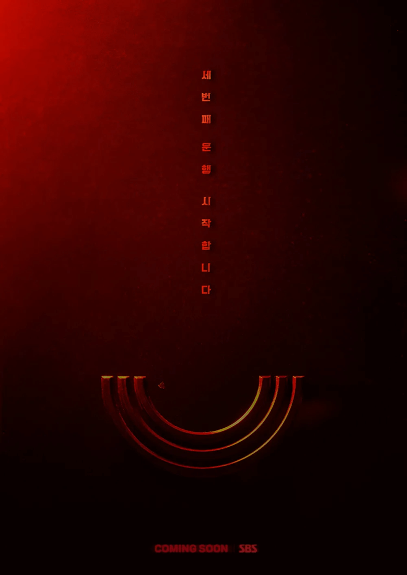 모범택시 시즌3