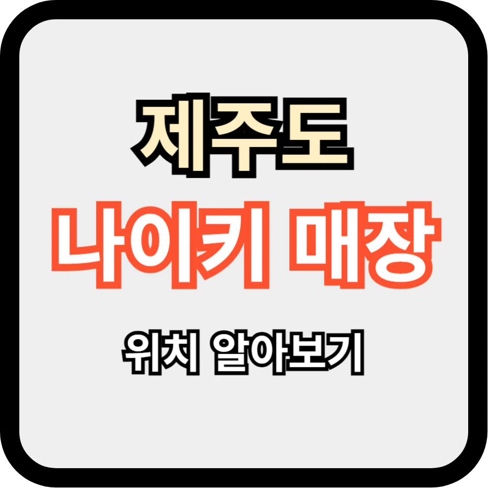제주도 나이키 오프라인 매장 위치 알아보기