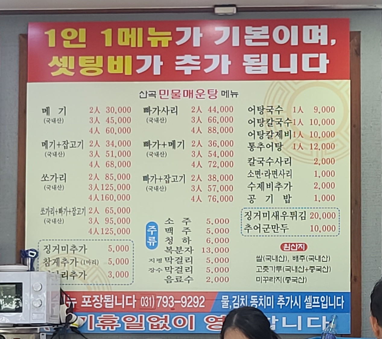 하남맛집 민물매운탕 어탕칼국수 민물매운탕맛집 잡고기매운탕 쏘가리 빠가사리 메뉴판