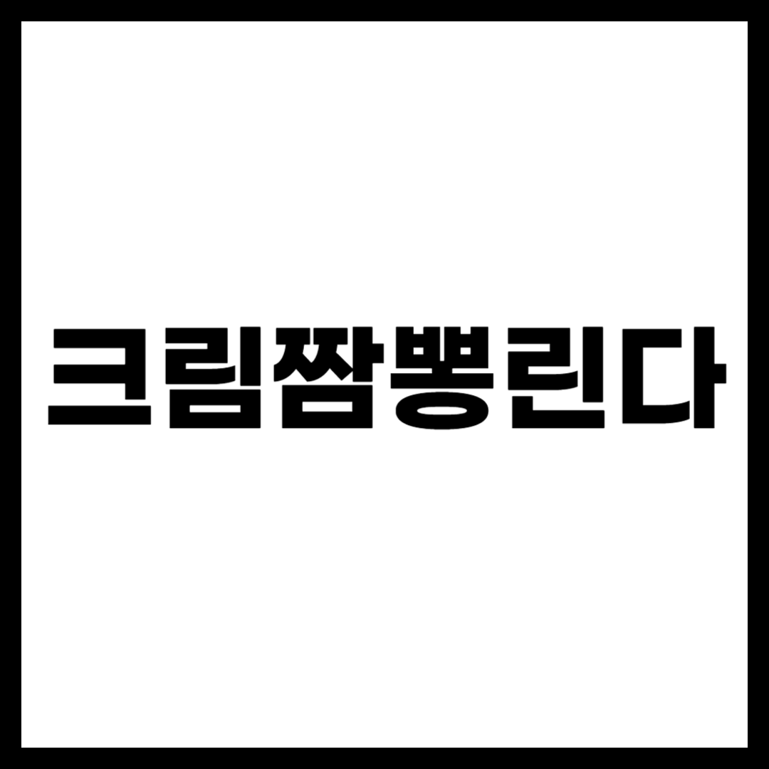 크림짬뽕린다