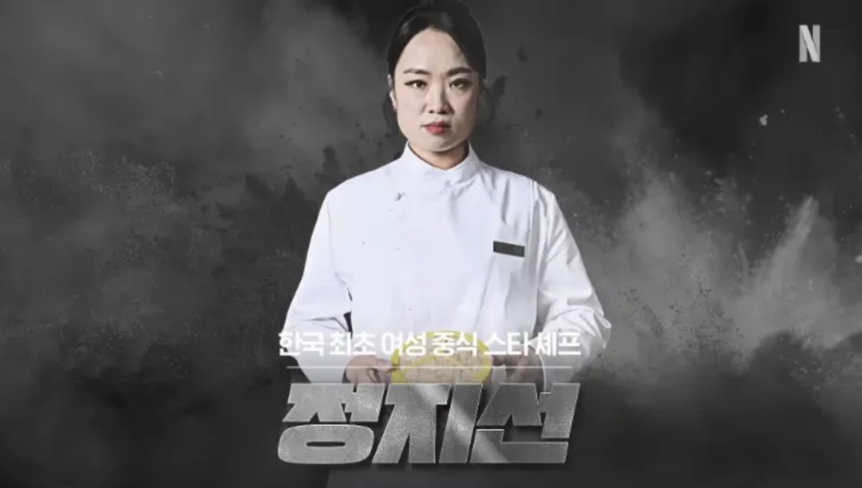 정지선 셰프 사주