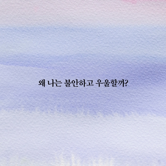 왜 나는불안하고 우울할까?