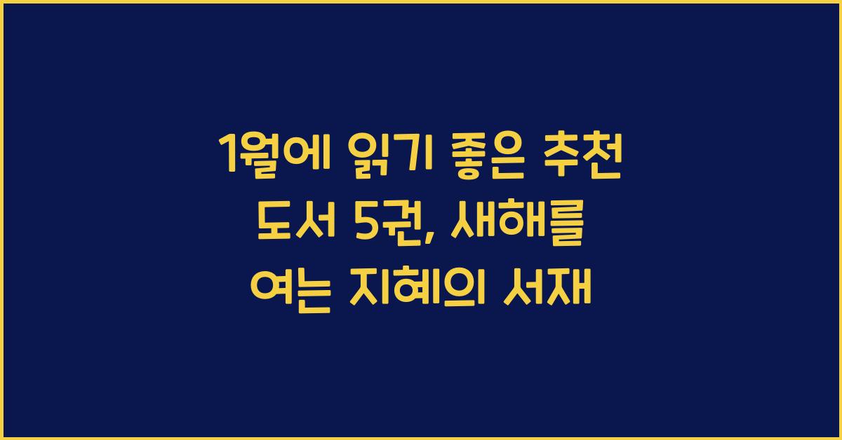 1월에 읽기 좋은 추천 도서 5권
