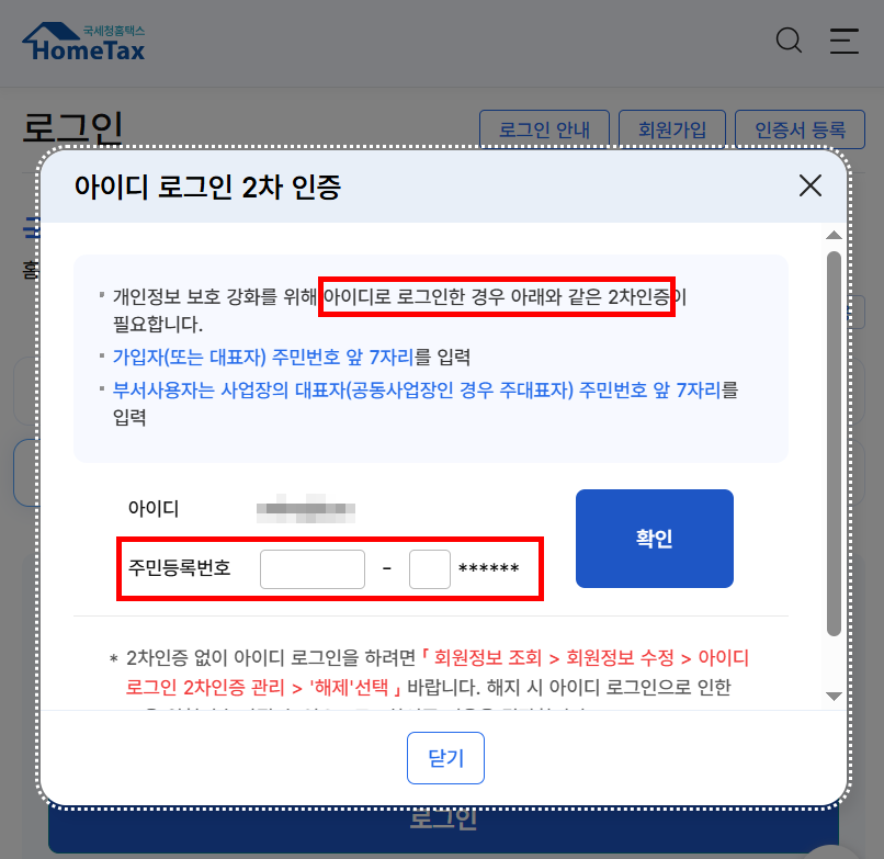 홈택스 로그인 비밀번호 5회 오류