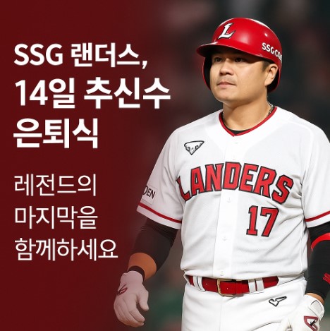 SSG 랜더스, 6월 14일 추신수 은퇴식 개최…레전드의 마지막을 함께하세요 관련 사진