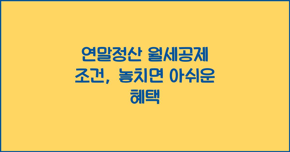 연말정산 월세공제 조건