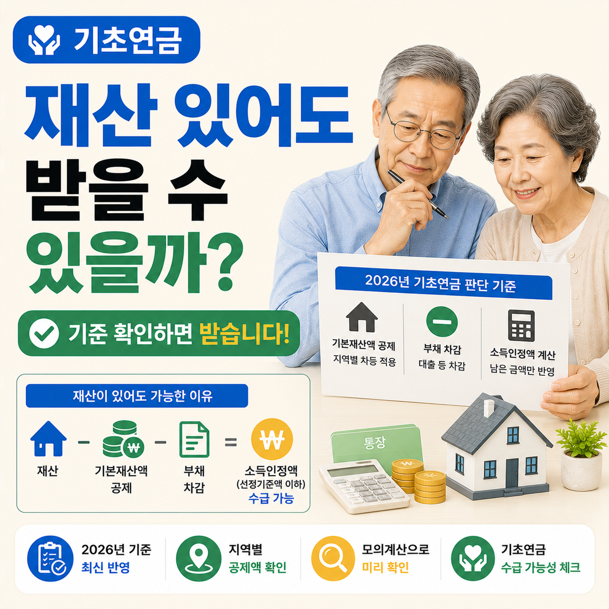 기초연금 재산 기준을 확인하는 노년 부부 이미지