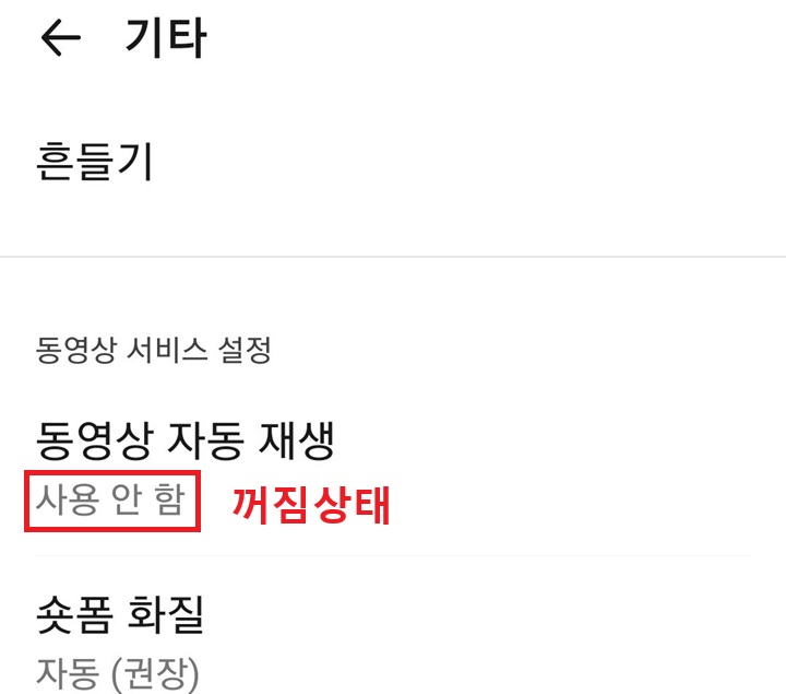 동영상 자동 재생 메뉴 아래에 사용 안 함 이라고 표시되어있음