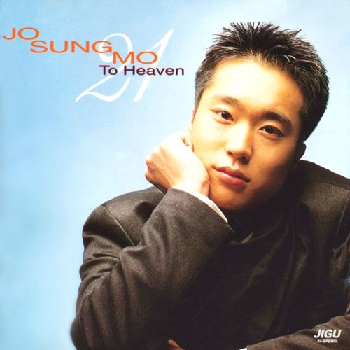 영화 같은 뮤직비디오/ 조성모 - To Heaven (천국으로 보낸 편지) (곡 정보, 노랫말, 뮤비 보기)