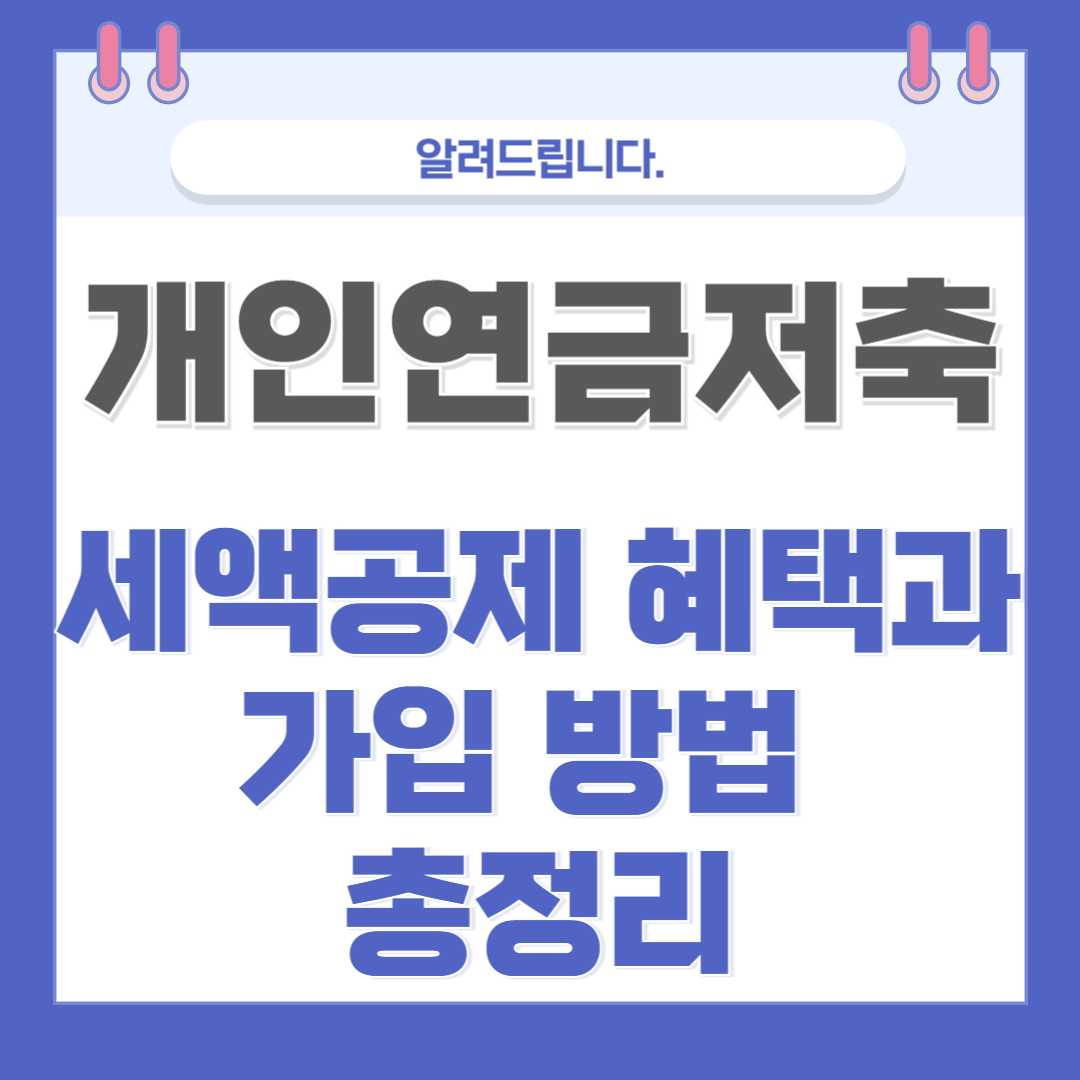 개인연금저축, 세액공제 혜택과 가입 방법 총정리