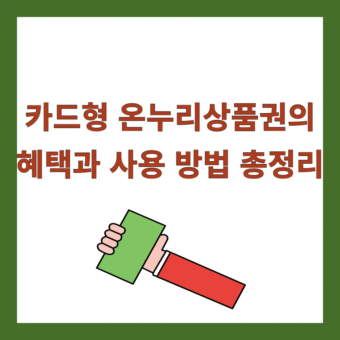 카드형-온누리상품권