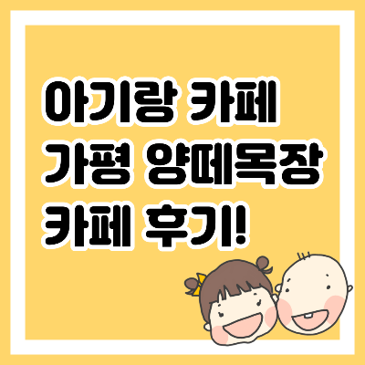 아기랑 가기 좋은 가평 카페&#44; 가평 양떼목장 카페