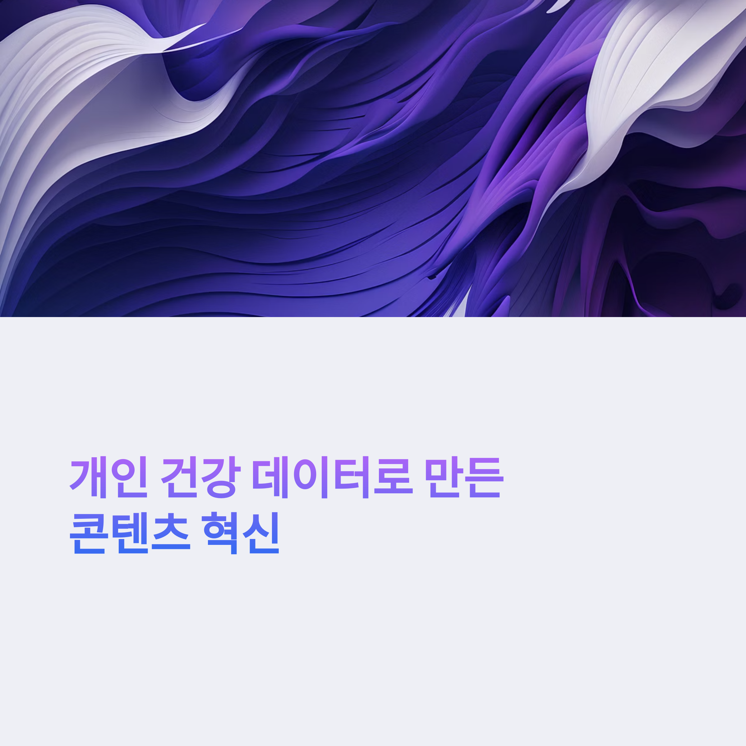 개인 건강 데이터로 만든 콘텐츠 혁신