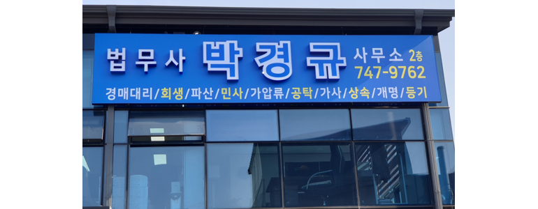 진주시 개인회생 법무사