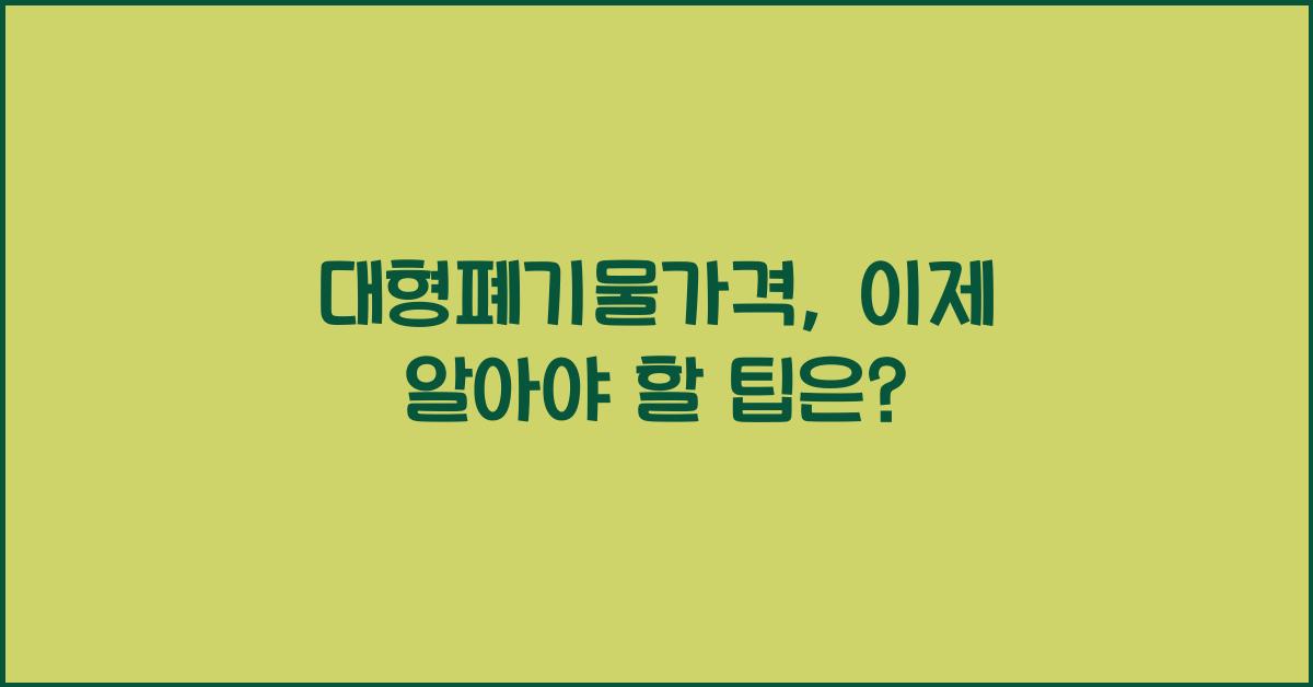 대형폐기물가격