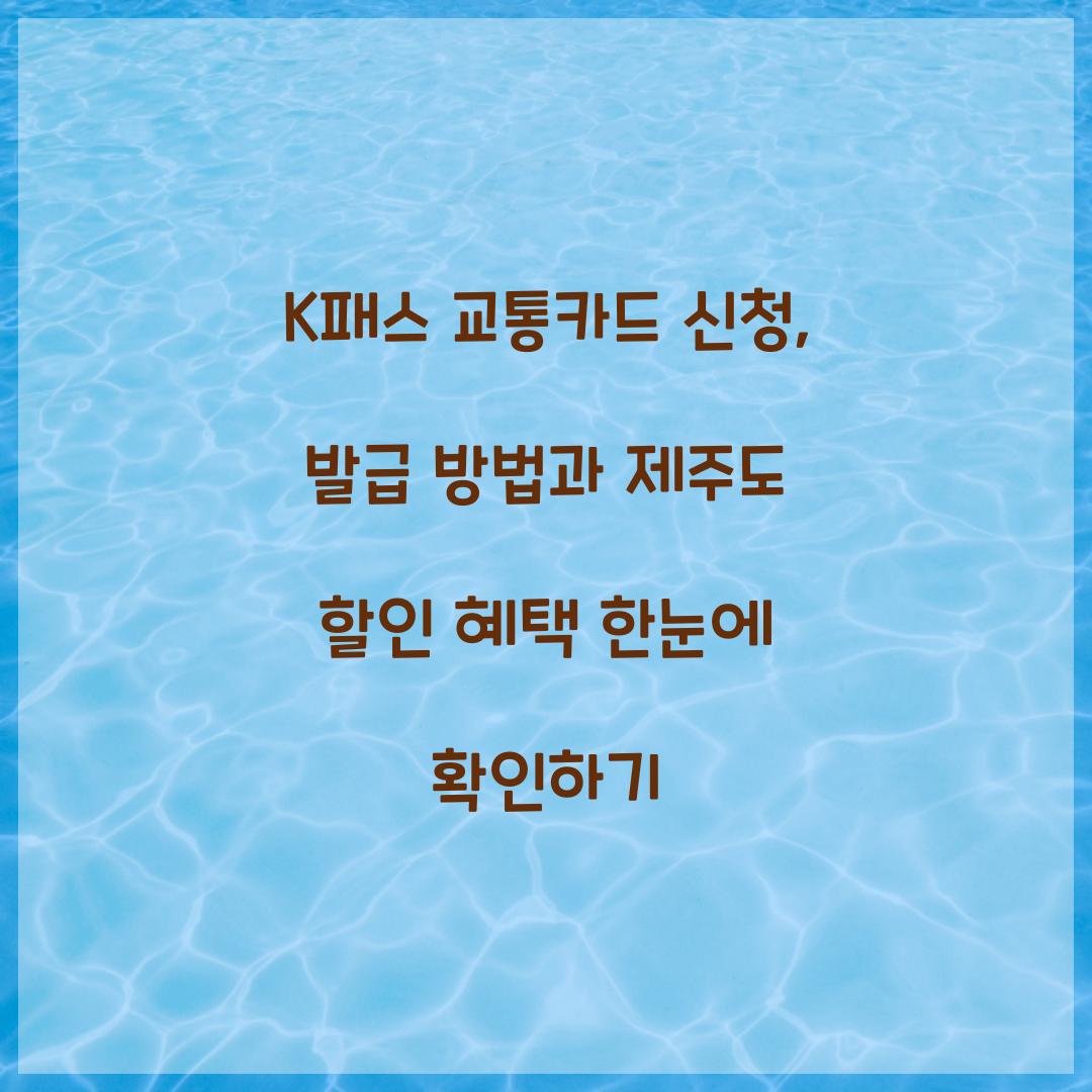 K패스 교통카드 신청