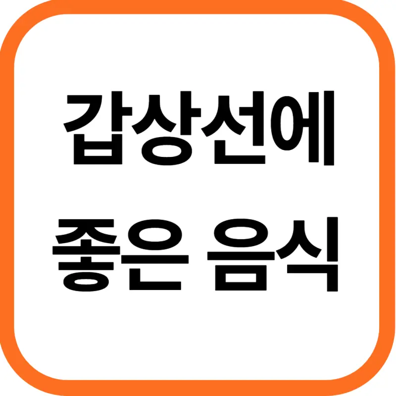 갑상선에 좋은 음식