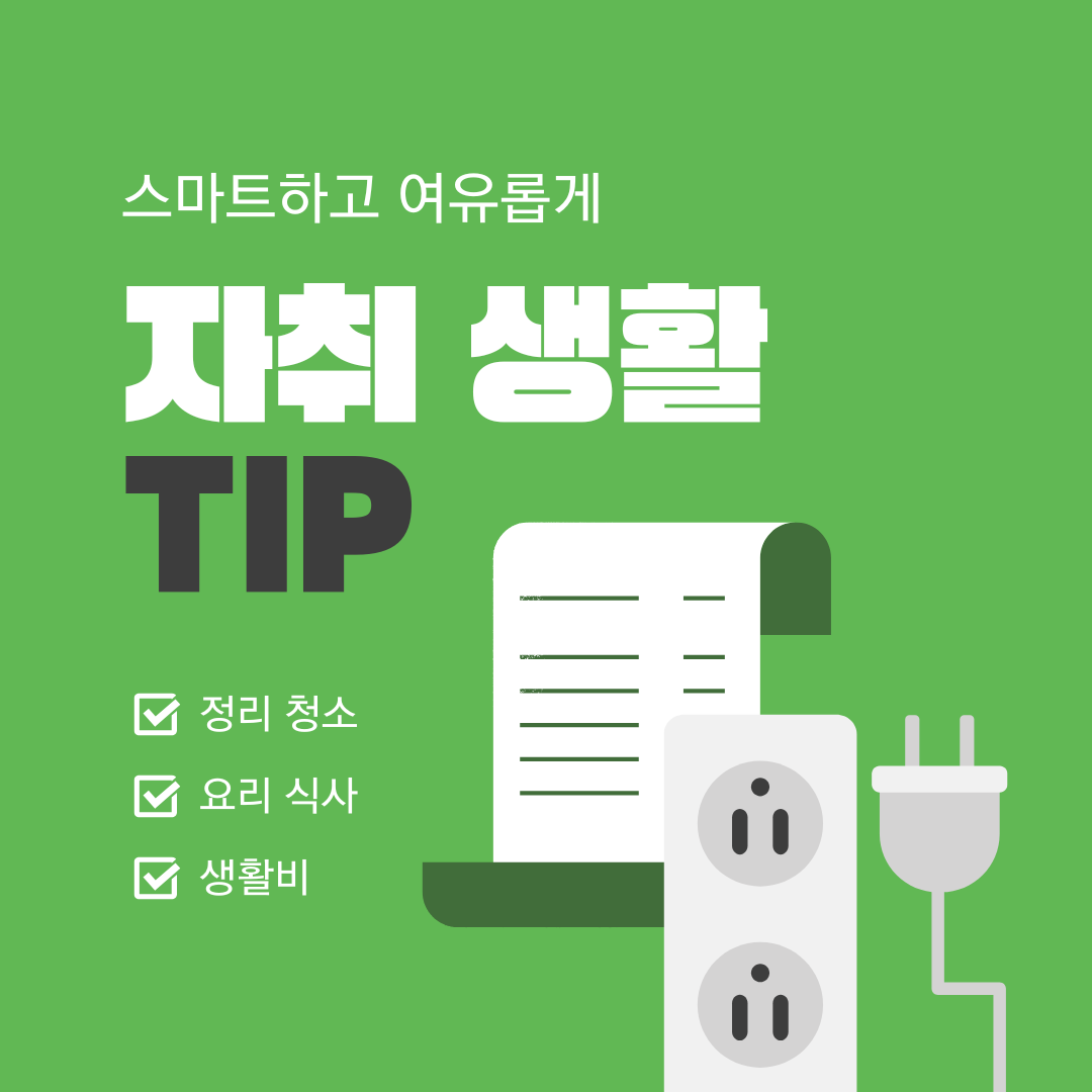 자취 생활 꿀팁, 혼자서도 스마트하고 여유롭게 사는 법