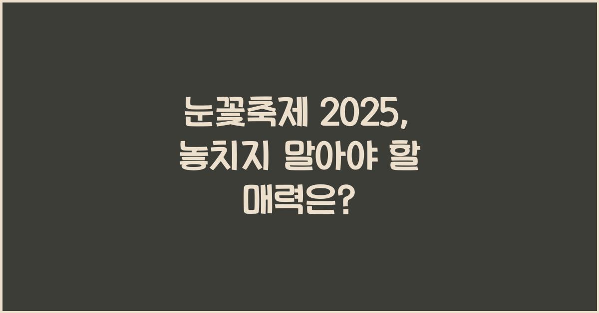 눈꽃축제 2025