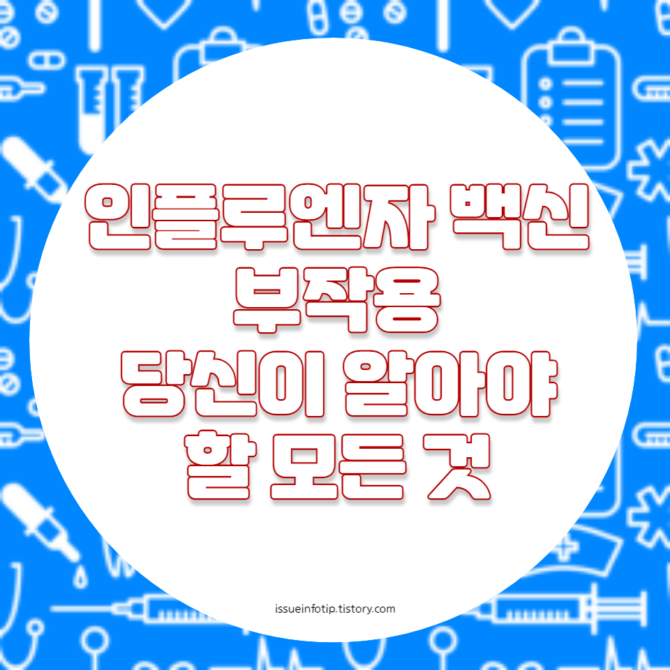 인플루엔자 백신 부작용