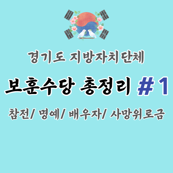 경기도-지자체별-보훈수당-썸네일