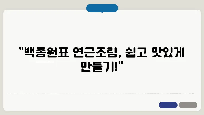 백종원 연근조림 만드는 방법