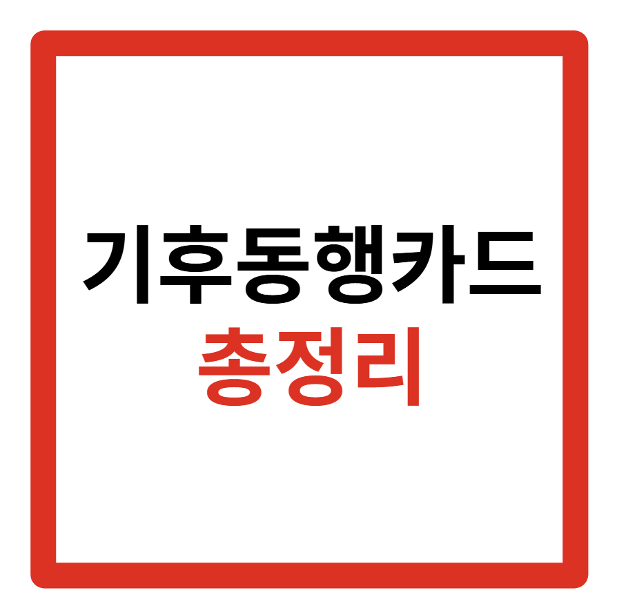 기후동행카드 사용구간, 신청방법,사용법, 충전, 판매처, 다자녀 할인, 환불