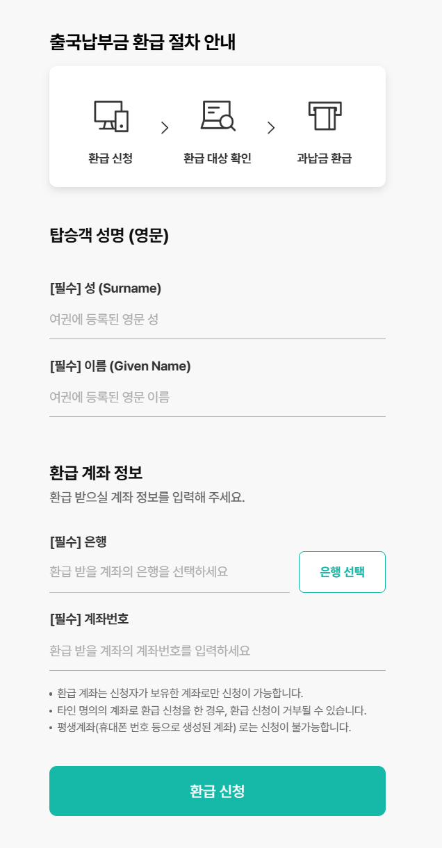 출국납부금 환급 서비스 신청 방법 홈페이지 바로가기