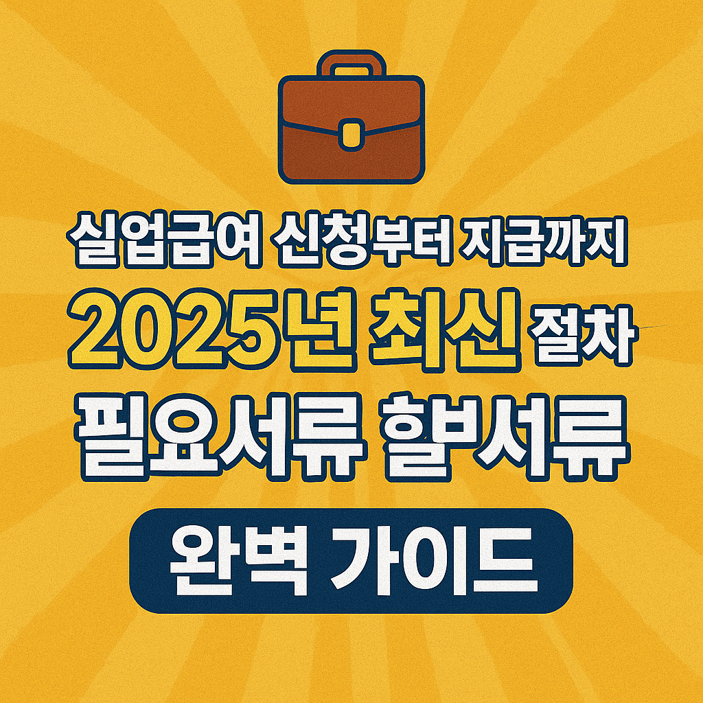 실업급여 신청부터 지급까지, 2025년 최신 절차와 필요서류 완벽 가이드